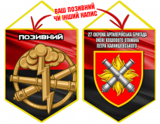 Вимпел 27 ОАБр шеврон і знак РВіА червоно-чорний з позивним на замовлення